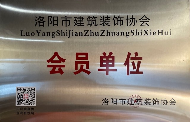 裝飾協(xié)會會員單位