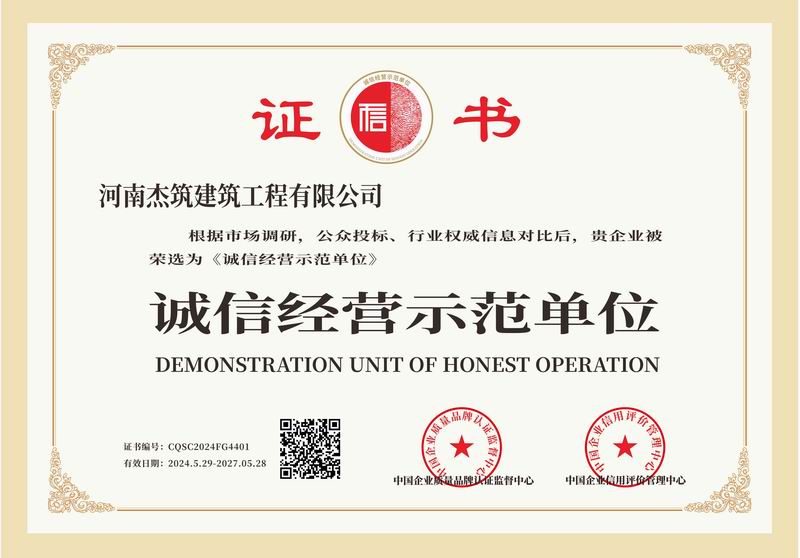 誠(chéng)信經(jīng)營(yíng)示范單位