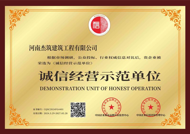 誠(chéng)信經(jīng)營(yíng)示范單位