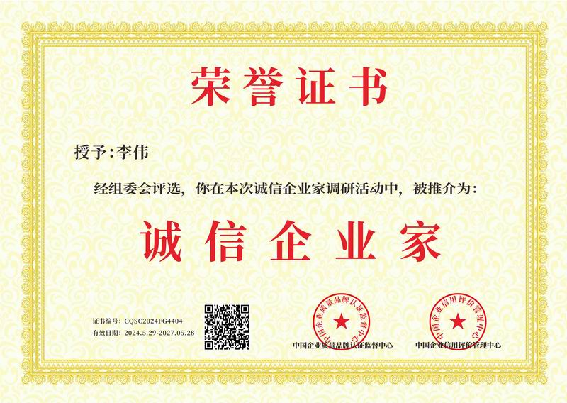 誠(chéng)信企業(yè)家